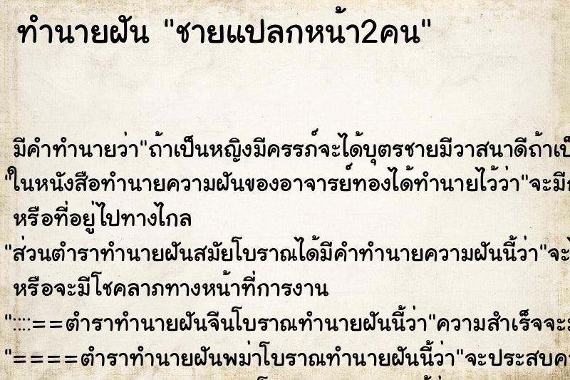 ทำนายฝัน ชายแปลกหน้า2คน ทำนายฝัน ชายแปลกหน้า2คน