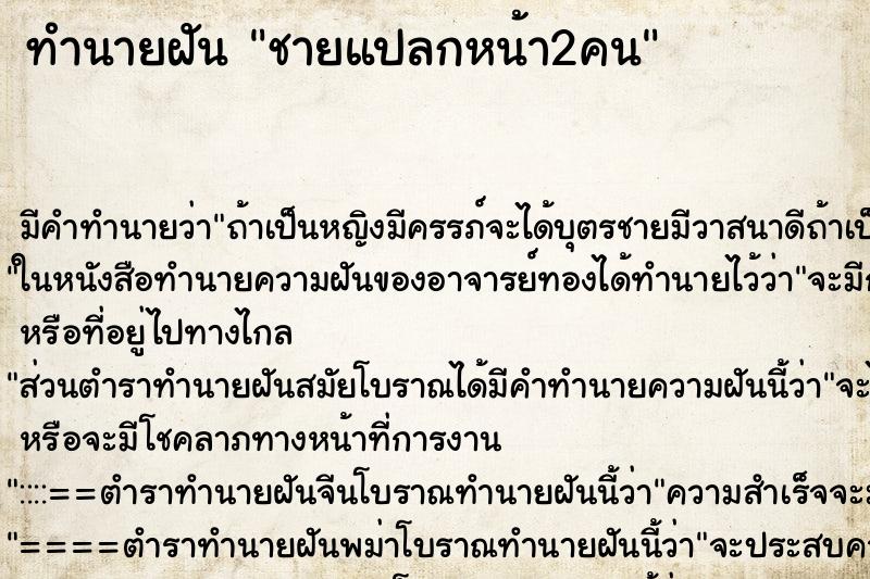 ทำนายฝัน ชายแปลกหน้า2คน ตำราโบราณ แม่นที่สุดในโลก