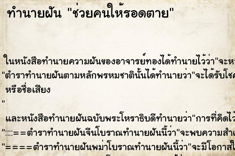 ทำนายฝัน ช่วยคนให้รอดตาย ทำนายฝัน ช่วยคนให้รอดตาย