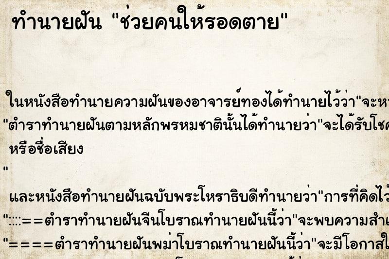 ทำนายฝัน ช่วยคนให้รอดตาย ตำราโบราณ แม่นที่สุดในโลก