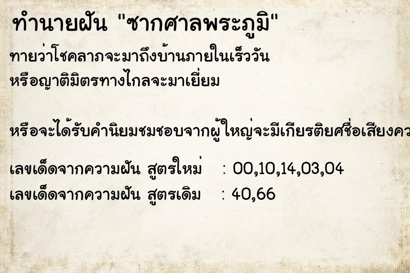 ทำนายฝัน ซากศาลพระภูมิ