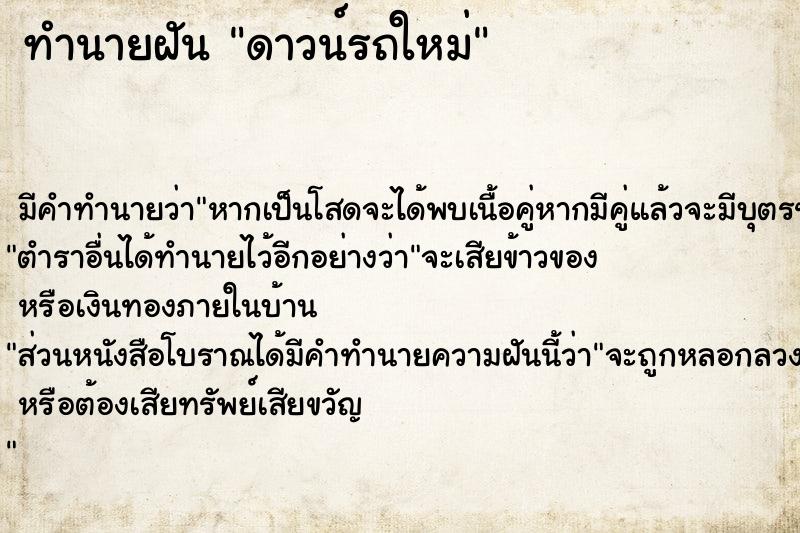 ทำนายฝัน ดาวน์รถใหม่ ทำนายฝัน ดาวน์รถใหม่