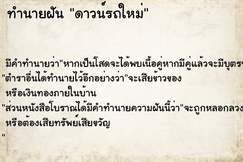 ทำนายฝัน ดาวน์รถใหม่ ตำราโบราณ แม่นที่สุดในโลก