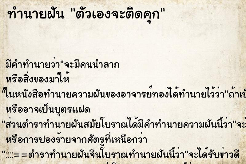 ทำนายฝันตัวเองจะติดคุก ทำนายฝันทำนายฝันตัวเองจะติดคุก
