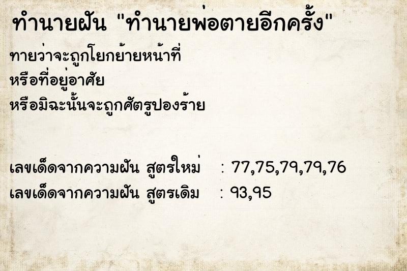 ทำนายฝันทำนายพ่อตายอีกครั้ง ทำนายฝันทำนายฝันทำนายพ่อตายอีกครั้ง