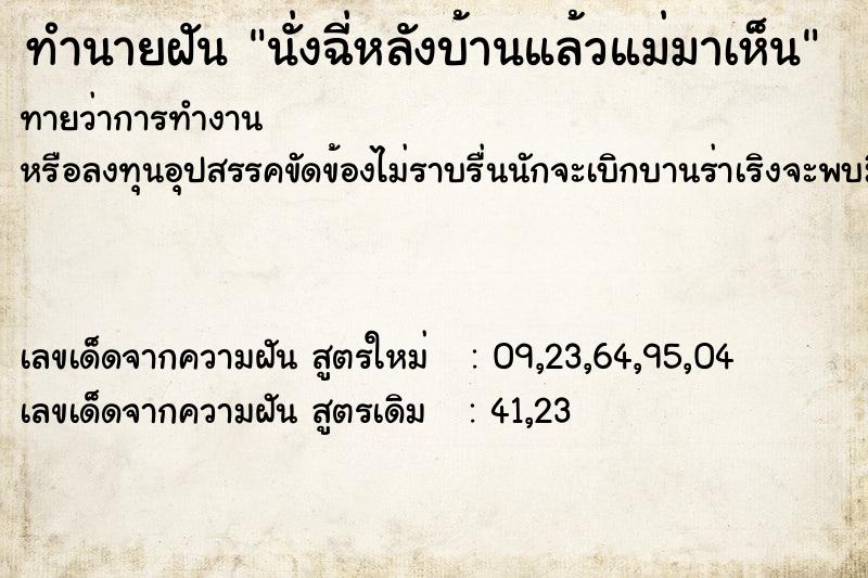 ทำนายฝันนั่งฉี่หลังบ้านแล้วแม่มาเห็น ทำนายฝันทำนายฝันนั่งฉี่หลังบ้านแล้วแม่มาเห็น