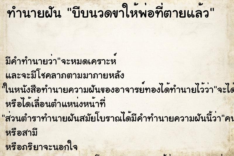 ทำนายฝันทำนายฝันบีบนวดขาให้พ่อที่ตายแล้ว