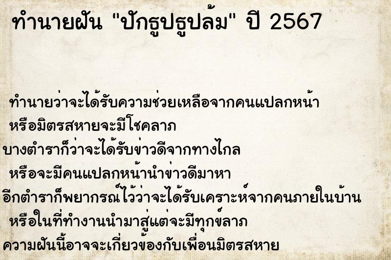 ทำนายฝันทำนายฝันปักธูปธูปล้ม