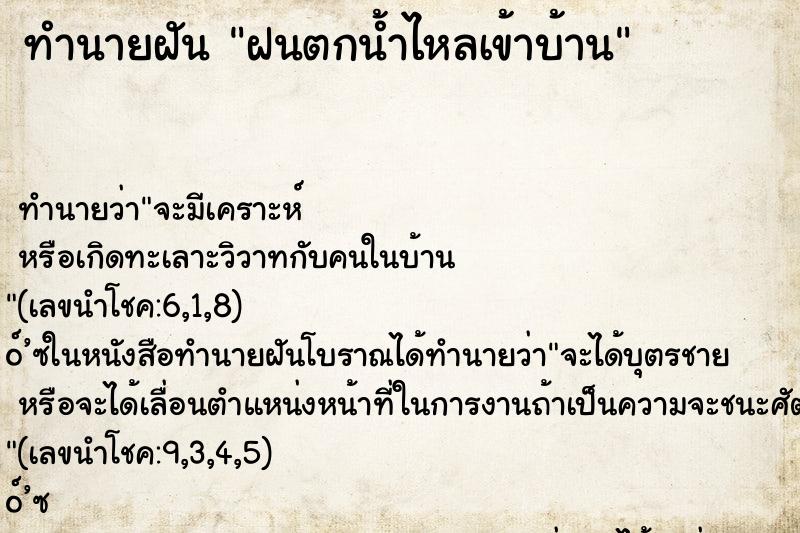 ทำนายฝัน ฝนตกน้ำไหลเข้าบ้าน