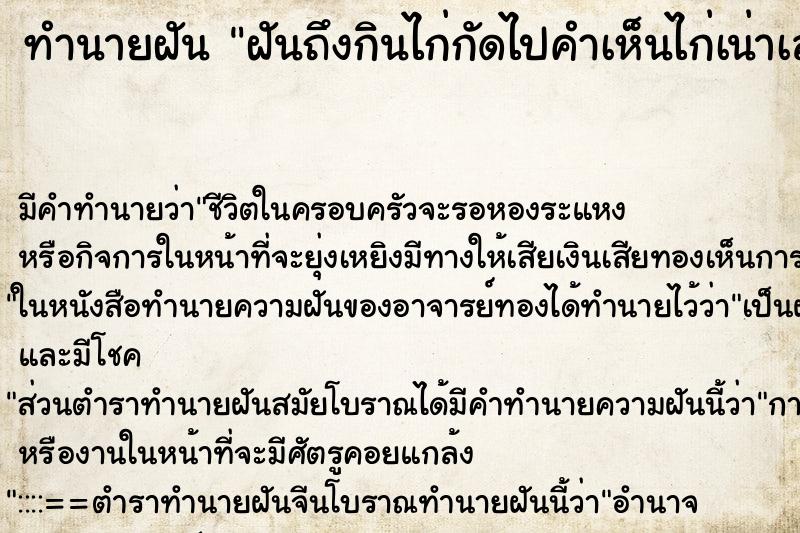 ทำนายฝันฝันถึงกินไก่กัดไปคำเห็นไก่เน่าเลยไม่กิน ทำนายฝันทำนายฝันฝันถึงกินไก่กัดไปคำเห็นไก่เน่าเลยไม่กิน