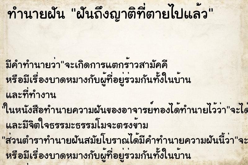 ทำนายฝัน ฝันถึงญาติที่ตายไปแล้ว ทำนายฝัน ฝันถึงญาติที่ตายไปแล้ว