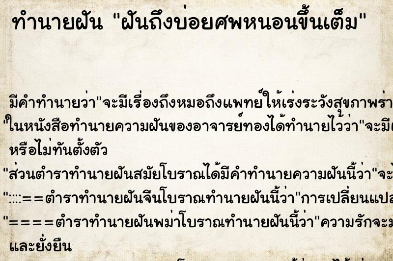 ทำนายฝันฝันถึงบ่อยศพหนอนขึ้นเต็ม ทำนายฝันทำนายฝันฝันถึงบ่อยศพหนอนขึ้นเต็ม
