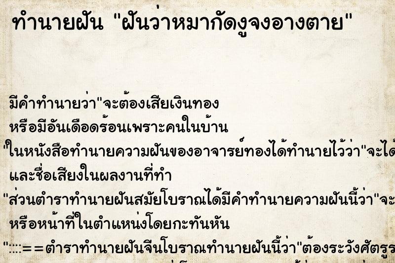 ทำนายฝัน ฝันว่าหมากัดงูจงอางตาย ทำนายฝัน ฝันว่าหมากัดงูจงอางตาย