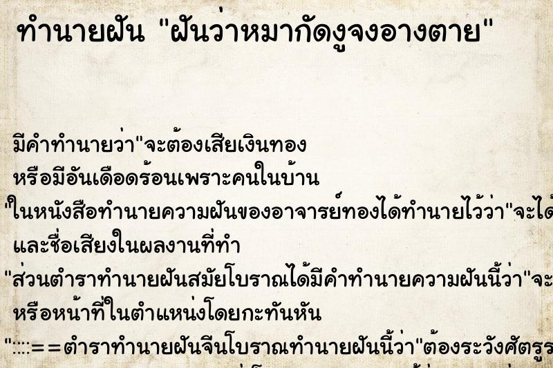 ทำนายฝัน ฝันว่าหมากัดงูจงอางตาย ตำราโบราณ แม่นที่สุดในโลก