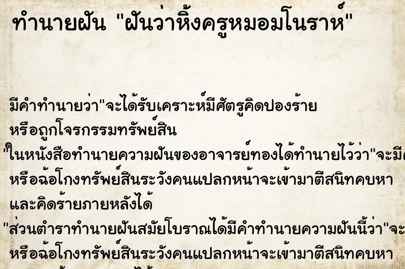 ทำนายฝันทำนายฝันฝันว่าหิ้งครูหมอมโนราห์