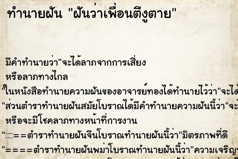 ทำนายฝัน ฝันว่าเพื่อนตีงูตาย ทำนายฝัน ฝันว่าเพื่อนตีงูตาย