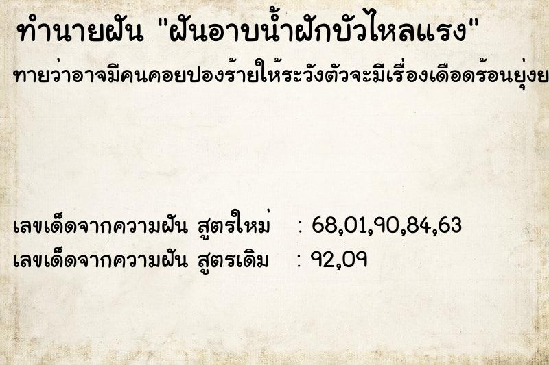 ทำนายฝันฝันอาบน้ำฝักบัวไหลแรง ทำนายฝันทำนายฝันฝันอาบน้ำฝักบัวไหลแรง