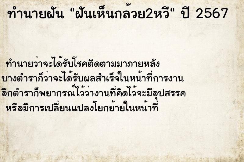 ทำนายฝันทำนายฝันฝันเห็นกล้วย2หวี