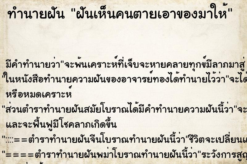 ทำนายฝัน ฝันเห็นคนตายเอาของมาให้ ทำนายฝัน ฝันเห็นคนตายเอาของมาให้