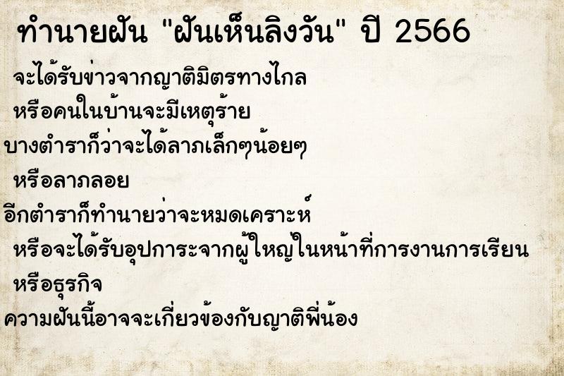 ทำนายฝันทำนายฝันฝันเห็นลิงวัน