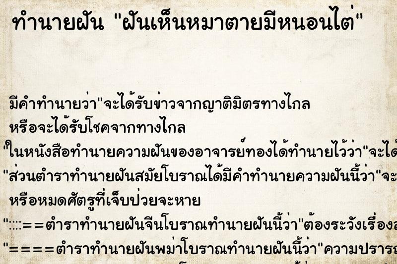 ทำนายฝัน ฝันเห็นหมาตายมีหนอนไต่ ทำนายฝัน ฝันเห็นหมาตายมีหนอนไต่