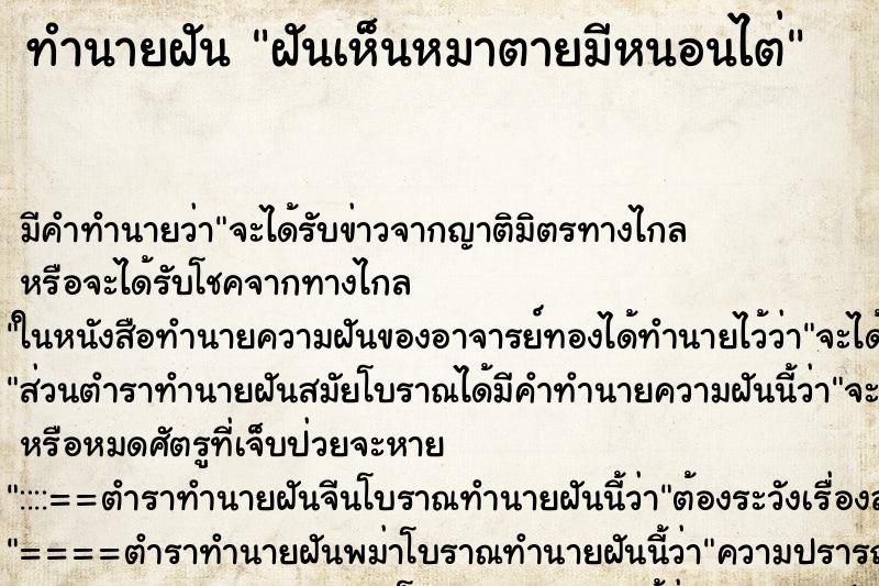 ทำนายฝัน ฝันเห็นหมาตายมีหนอนไต่ ตำราโบราณ แม่นที่สุดในโลก