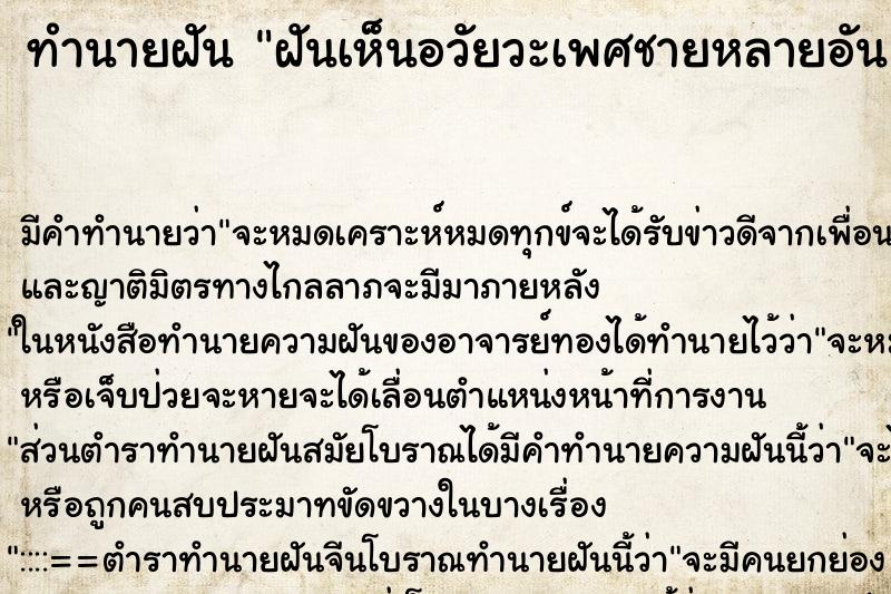 ทำนายฝัน ฝันเห็นอวัยวะเพศชายหลายอัน ทำนายฝัน ฝันเห็นอวัยวะเพศชายหลายอัน