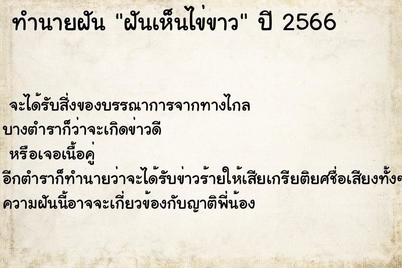 ทำนายฝันทำนายฝันฝันเห็นไข่ขาว