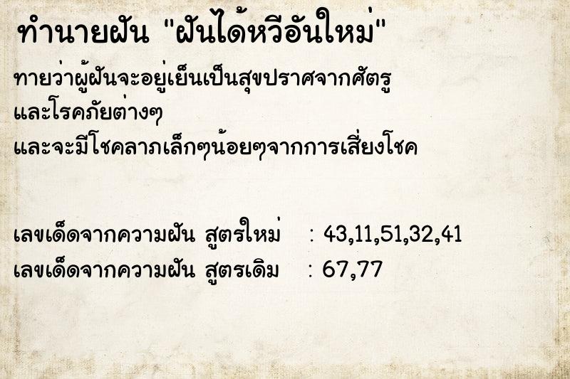 ทำนายฝันทำนายฝันฝันได้หวีอันใหม่