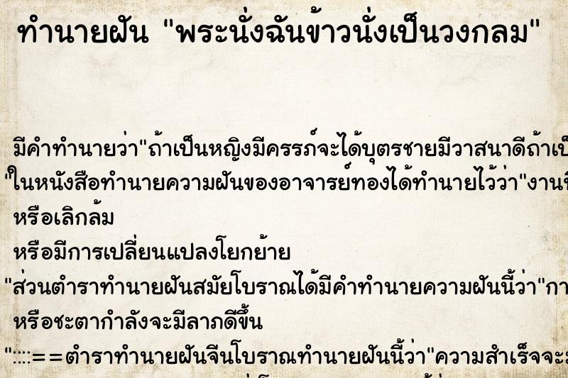 ทำนายฝันพระนั่งฉันข้าวนั่งเป็นวงกลม ทำนายฝันทำนายฝันพระนั่งฉันข้าวนั่งเป็นวงกลม