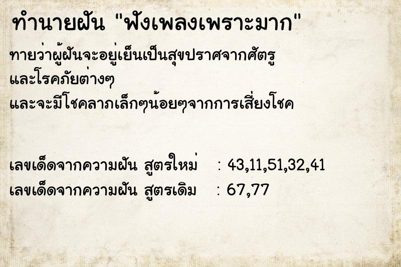 ทำนายฝันทำนายฝันฟังเพลงเพราะมาก