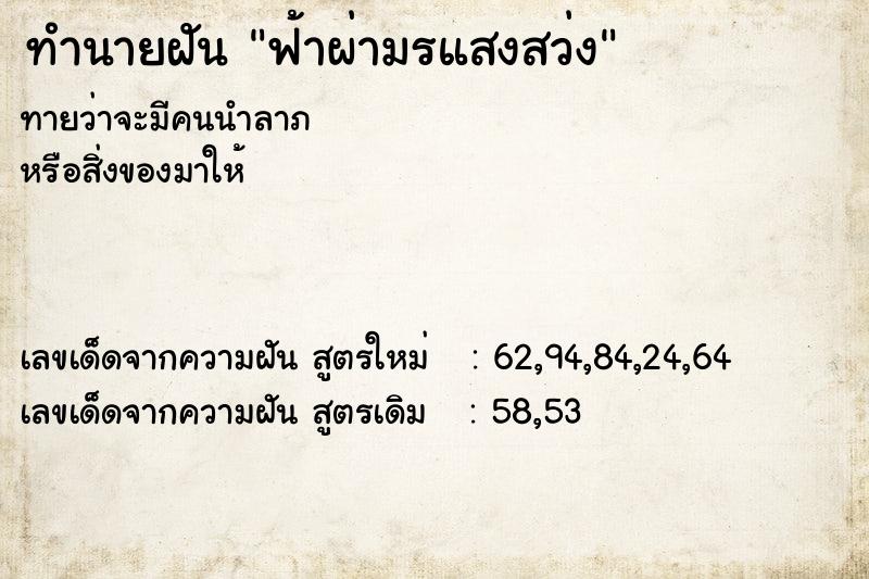 ทำนายฝันทำนายฝันฟ้าผ่ามรแสงสว่ง