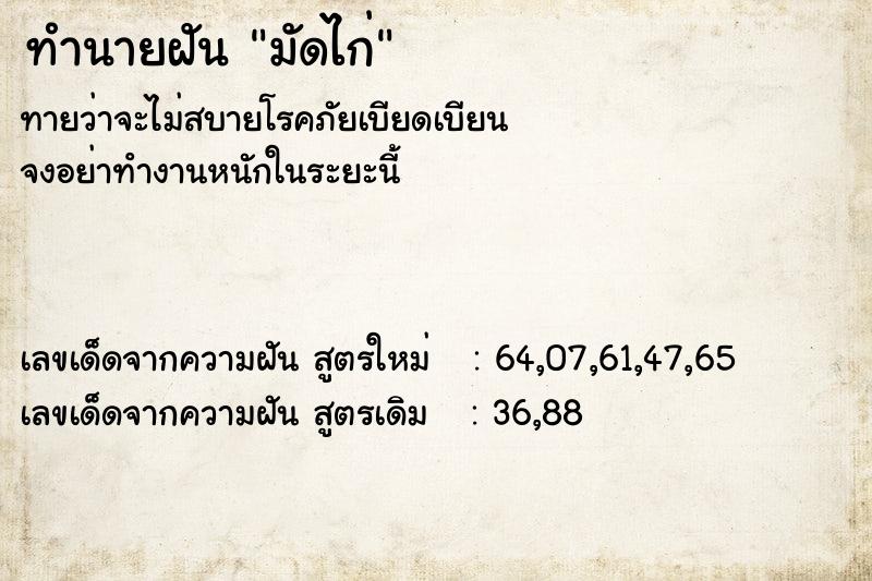 ทำนายฝันทำนายฝันมัดไก่