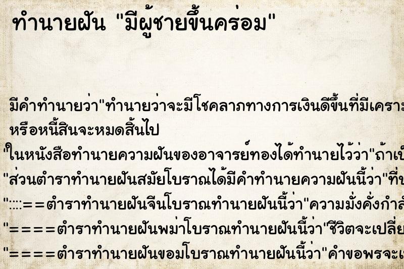 ทำนายฝัน มีผู้ชายขึ้นคร่อม ทำนายฝัน มีผู้ชายขึ้นคร่อม