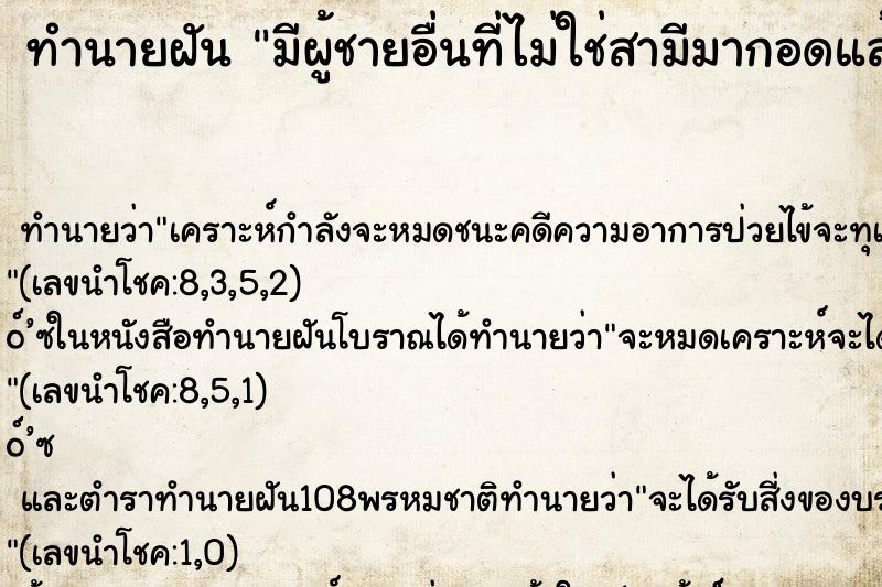 ทำนายฝัน มีผู้ชายอื่นที่ไม่ใช่สามีมากอดแล้วหอมแก้ม