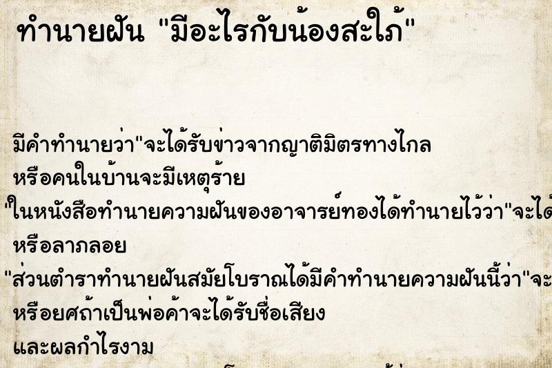 ทำนายฝัน มีอะไรกับน้องสะใภ้ ทำนายฝัน มีอะไรกับน้องสะใภ้