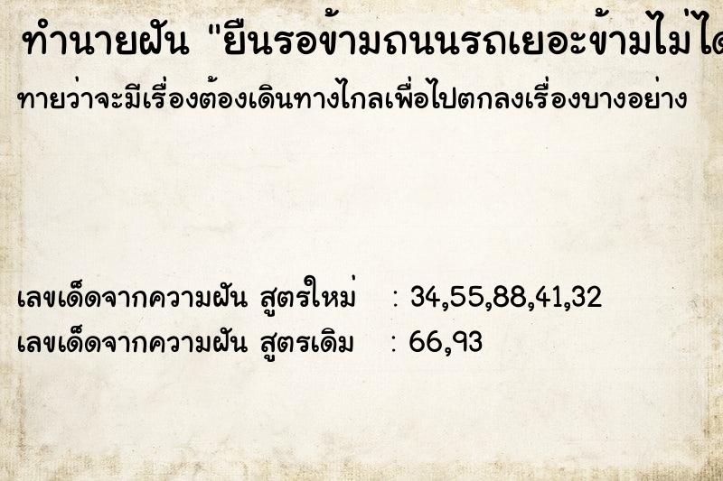 ทำนายฝัน ยืนรอข้ามถนนรถเยอะข้ามไม่ได้ ทำนายฝัน ยืนรอข้ามถนนรถเยอะข้ามไม่ได้