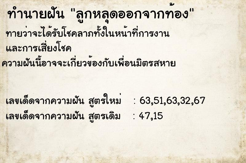 ทำนายฝันทำนายฝันลูกหลุดออกจากท้อง