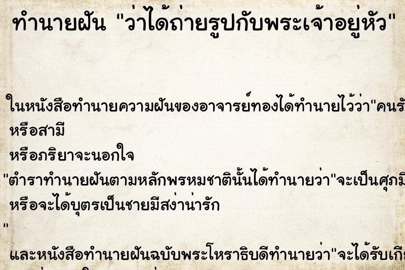 ทำนายฝัน ว่าได้ถ่ายรูปกับพระเจ้าอยู่หัว