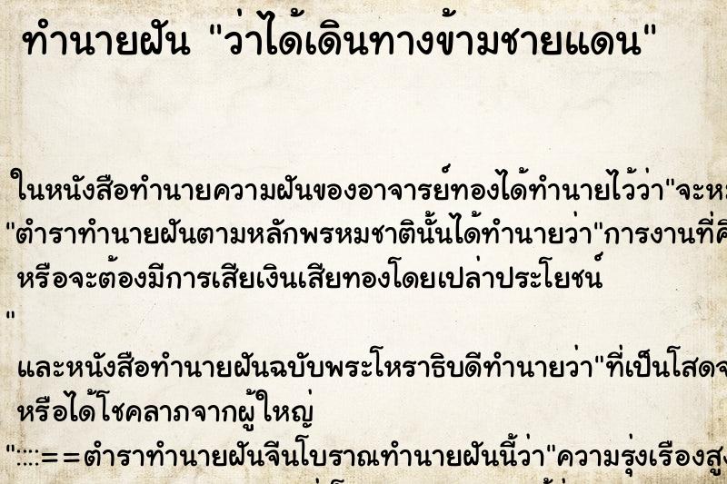 ทำนายฝันว่าได้เดินทางข้ามชายแดน ทำนายฝันทำนายฝันว่าได้เดินทางข้ามชายแดน