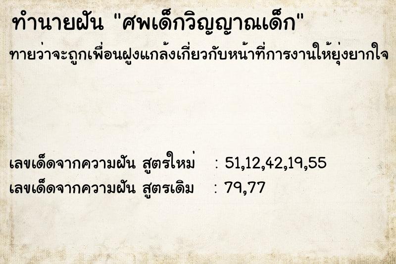 ทำนายฝันทำนายฝันศพเด็กวิญญาณเด็ก