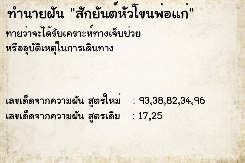ทำนายฝัน สักยันต์หัวโขนพ่อแก่ ทำนายฝัน สักยันต์หัวโขนพ่อแก่