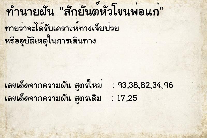 ทำนายฝัน สักยันต์หัวโขนพ่อแก่ ตำราโบราณ แม่นที่สุดในโลก