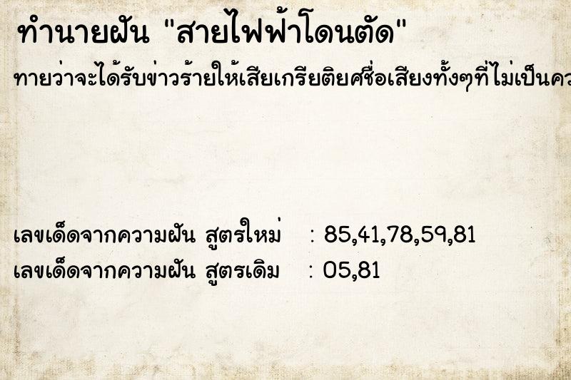 ทำนายฝันทำนายฝันสายไฟฟ้าโดนตัด
