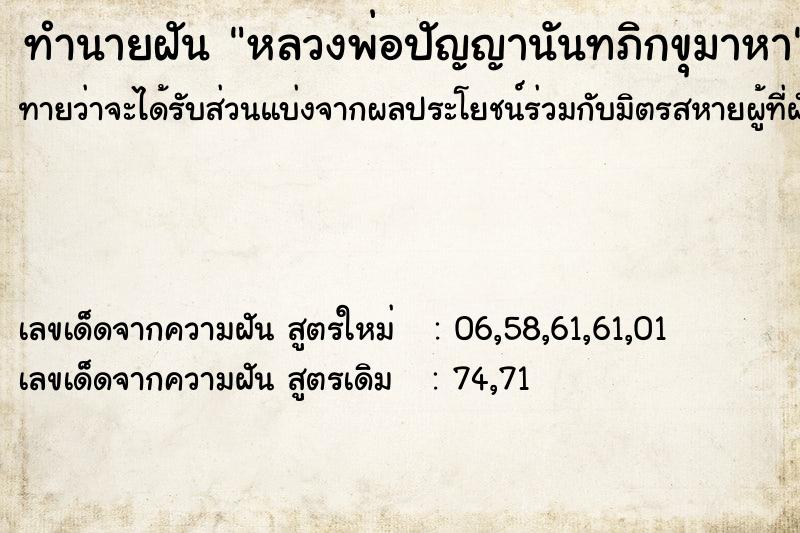 ทำนายฝันทำนายฝันหลวงพ่อปัญญานันทภิกขุมาหา