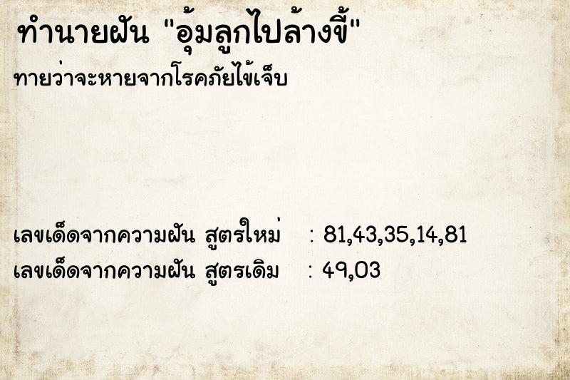ทำนายฝันทำนายฝันอุ้มลูกไปล้างขี้