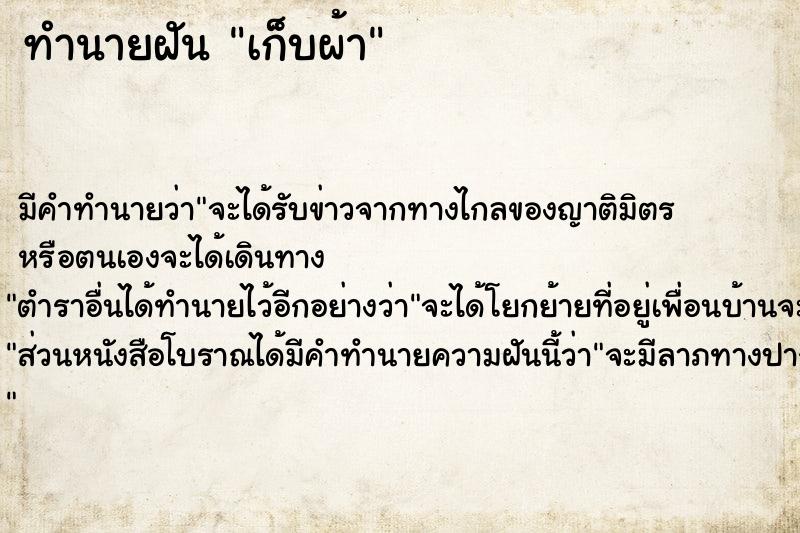 ทำนายฝันเก็บผ้า ทำนายฝันทำนายฝันเก็บผ้า