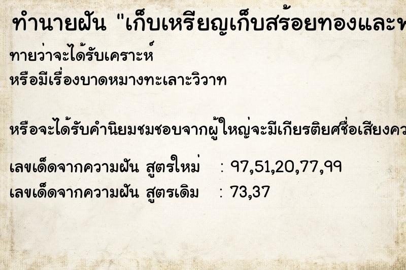 ทำนายฝันทำนายฝันเก็บเหรียญเก็บสร้อยทองและพระเหลี่ยมทอง