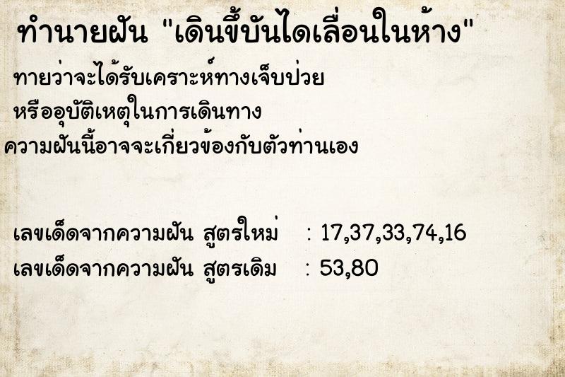 ทำนายฝันทำนายฝันเดินขึ้บันไดเลื่อนในห้าง