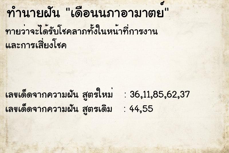 ทำนายฝันทำนายฝันเดือนนภาอามาตย์